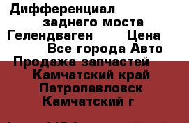 Дифференциал  A4603502523 заднего моста Гелендваген 500 › Цена ­ 65 000 - Все города Авто » Продажа запчастей   . Камчатский край,Петропавловск-Камчатский г.